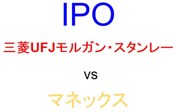 マネックス証券と三菱UFJモルガン・スタンレー証券のどちらでIPOを買うべきか？